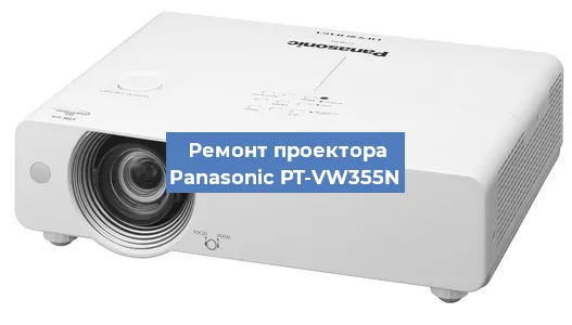 Ремонт проектора Panasonic PT-VW355N в Тюмени